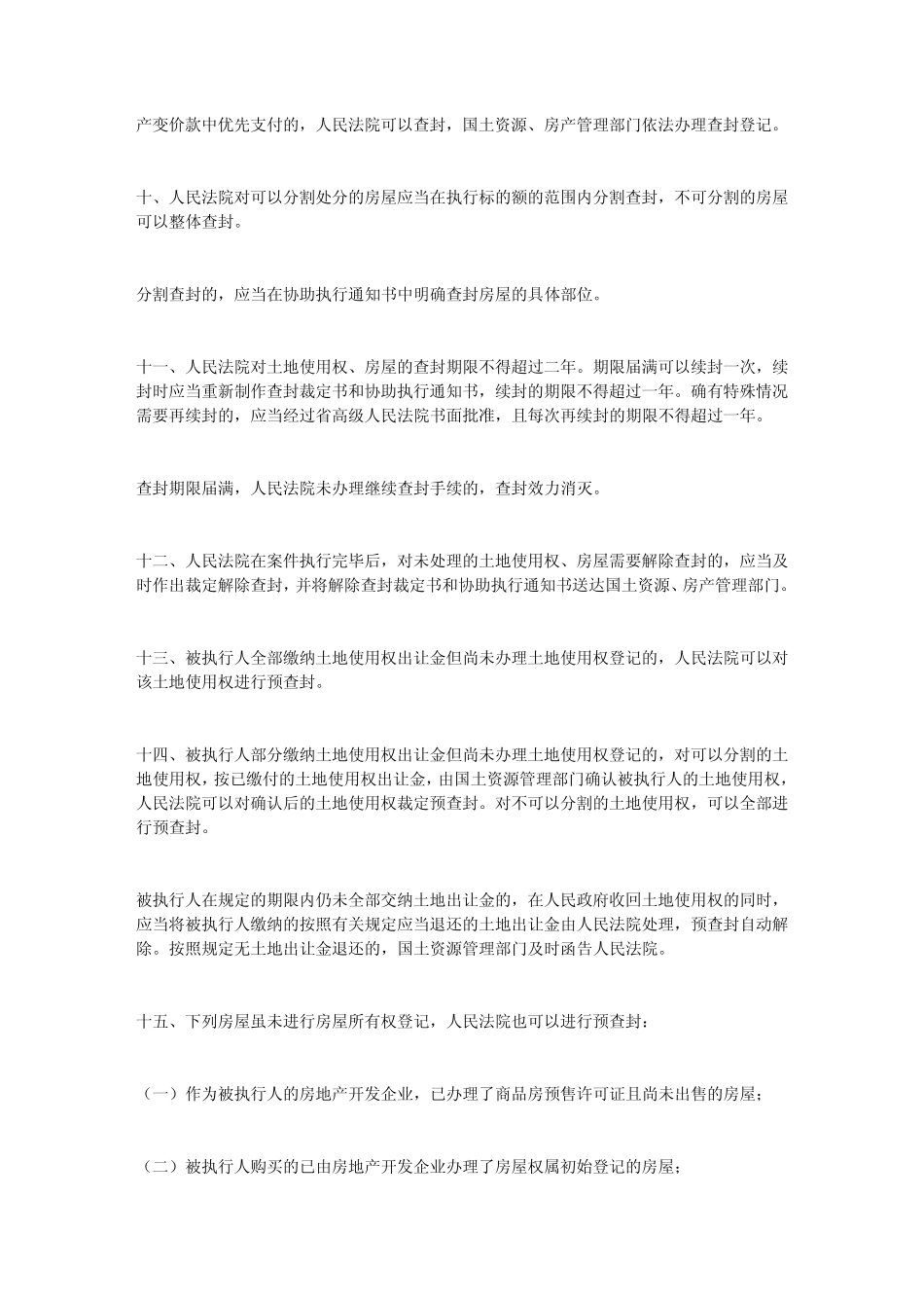 关于依法规范人民法院执行和国土资源房地产管理部门协助执行若干问题_第3页