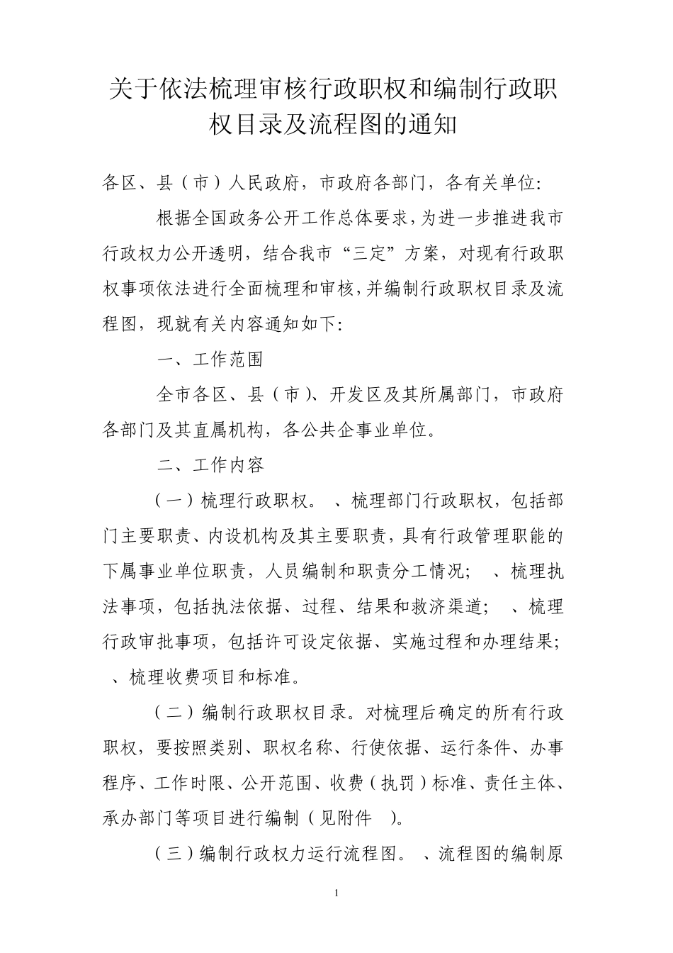 关于依法梳理审核行政职权和编制行政职权目录及流程图_第1页