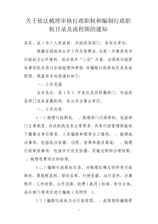 关于依法梳理审核行政职权和编制行政职权目录及流程图