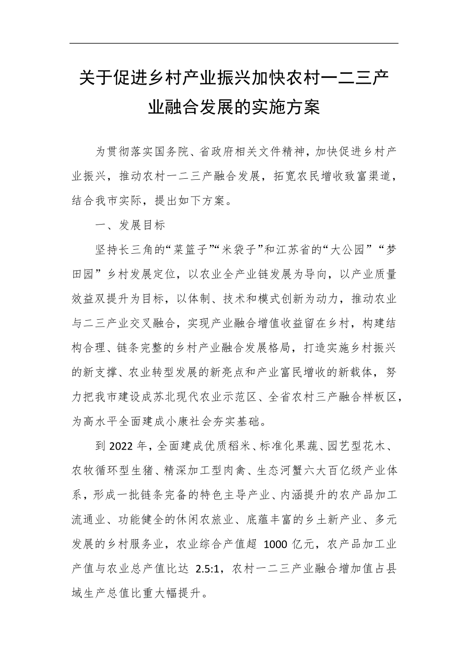 关于促进乡村产业振兴加快农村一二三产业融合发展的实施方案_第1页