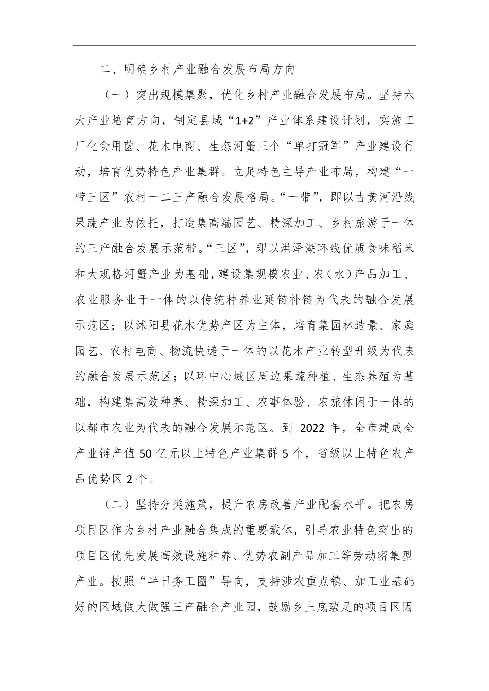 关于促进乡村产业振兴加快农村一二三产业融合发展的实施方案_第2页
