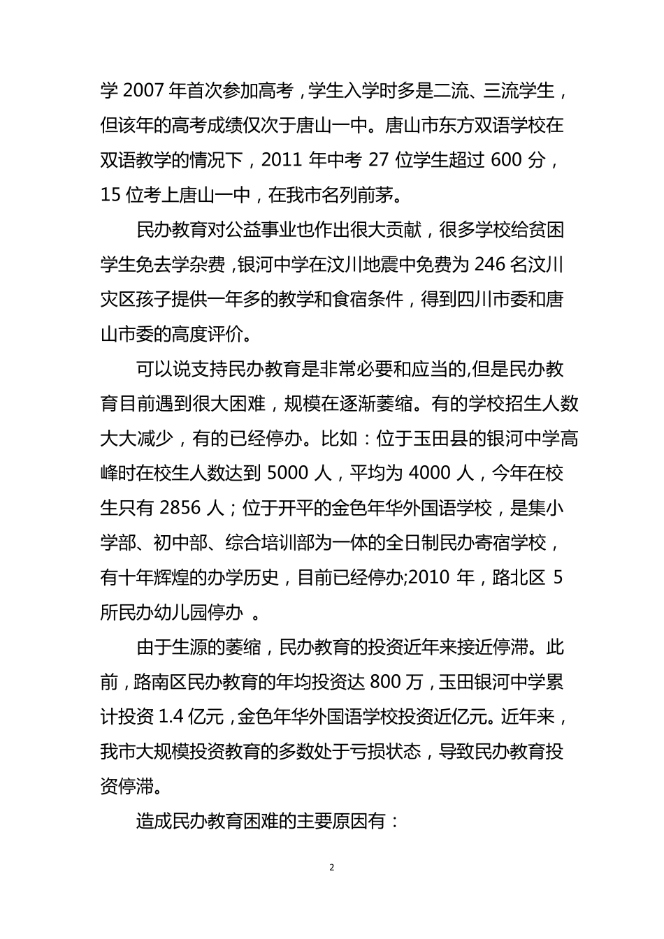 关于促进民办教育发展的建议_第2页
