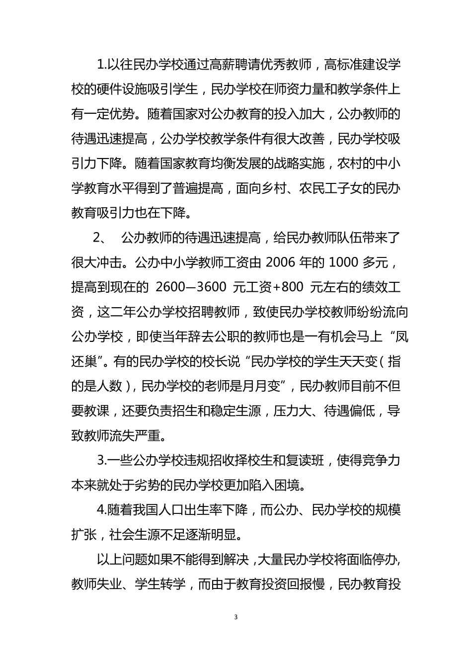 关于促进民办教育发展的建议_第3页