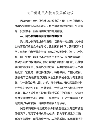 关于促进民办教育发展的建议