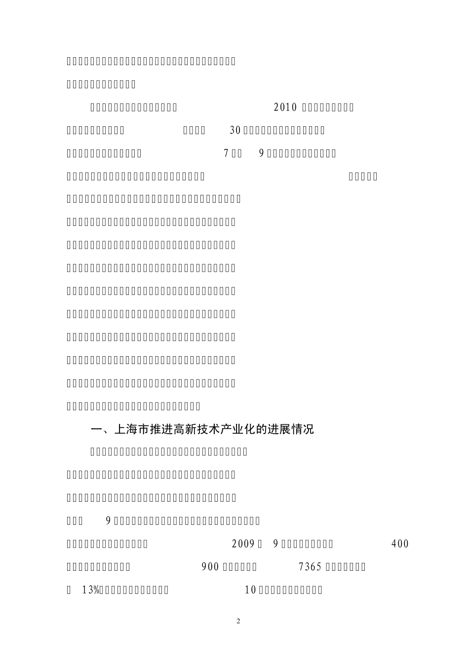 关于促进重点领域高新技术产业化的调研报告_第2页