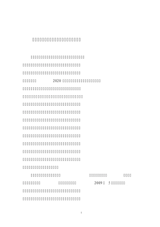 关于促进重点领域高新技术产业化的调研报告