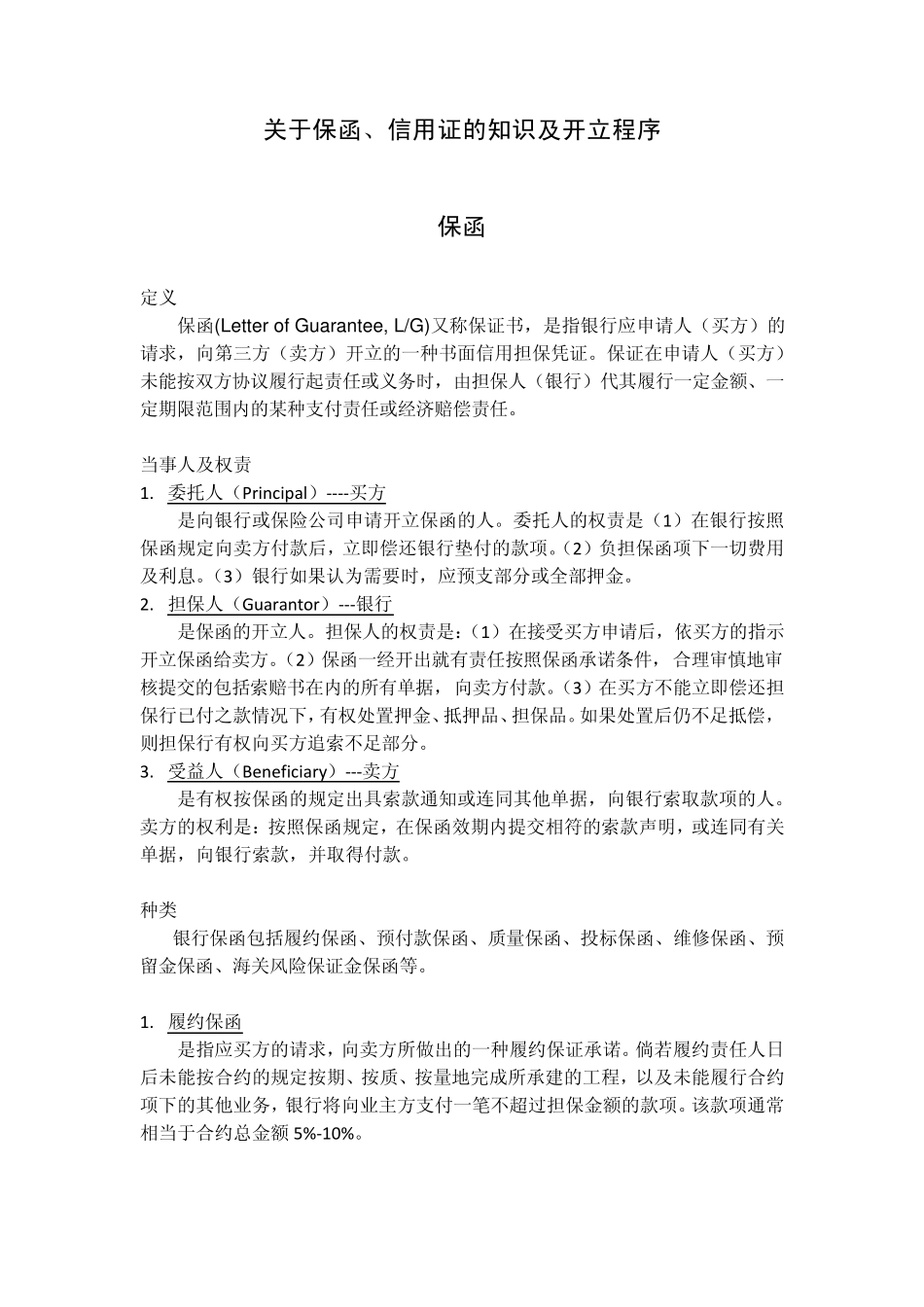 关于保函、信用证的知识及开立程序_第1页