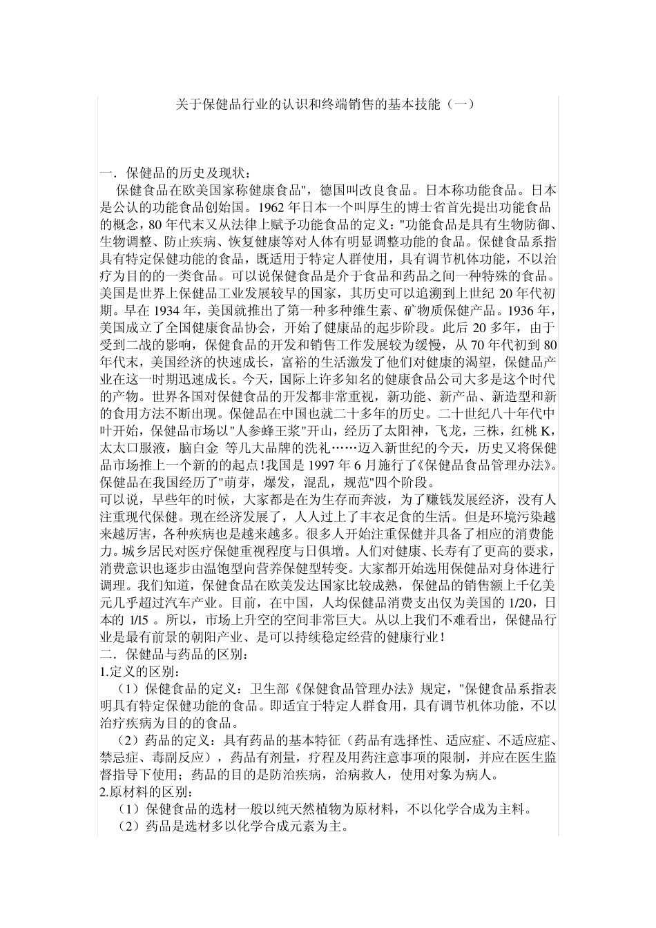 关于保健品行业的认识和终端销售的基本技能_第1页