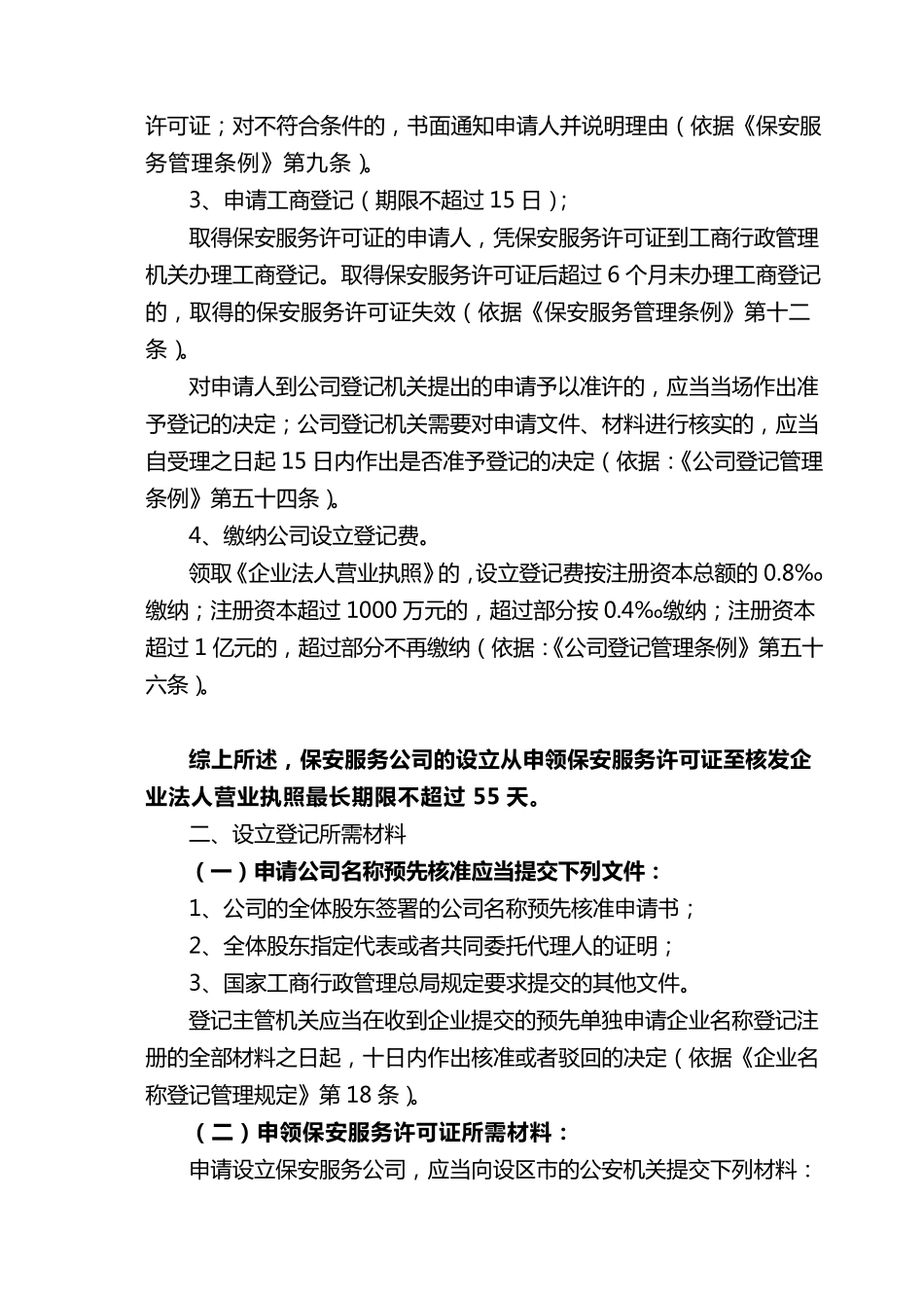 关于保安服务公司设立的方案_第2页