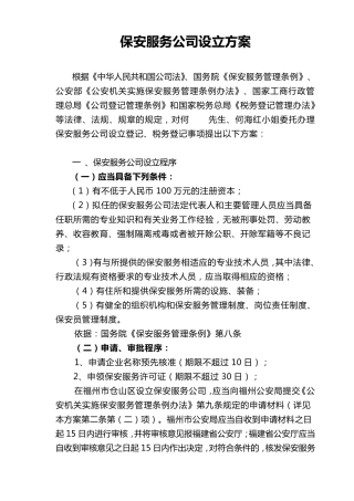 关于保安服务公司设立的方案