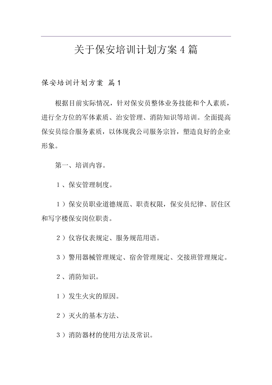 关于保安培训计划方案4篇_第1页