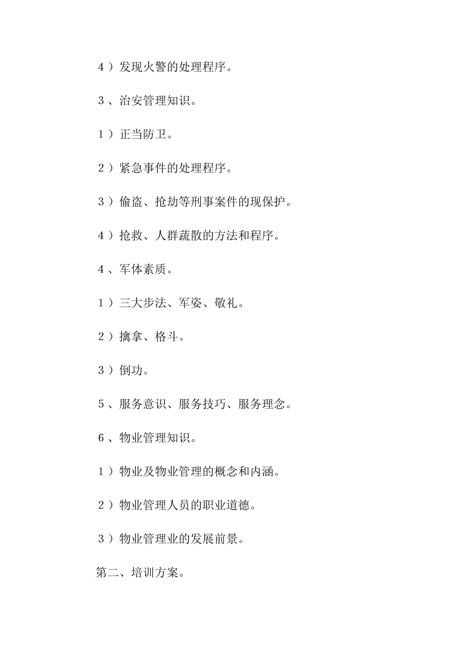 关于保安培训计划方案4篇_第2页