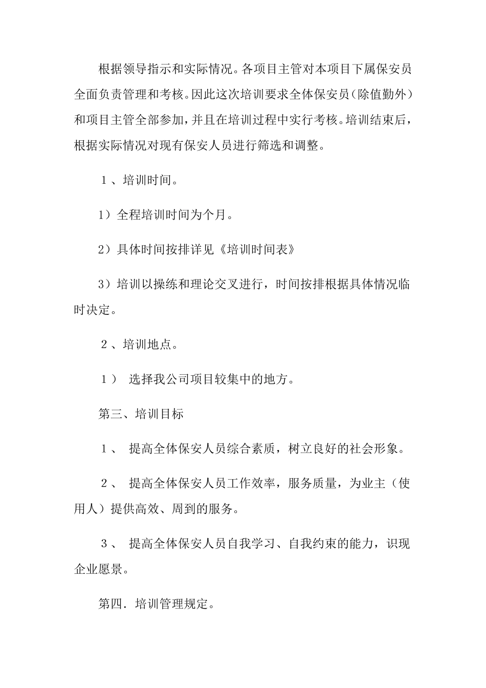 关于保安培训计划方案4篇_第3页