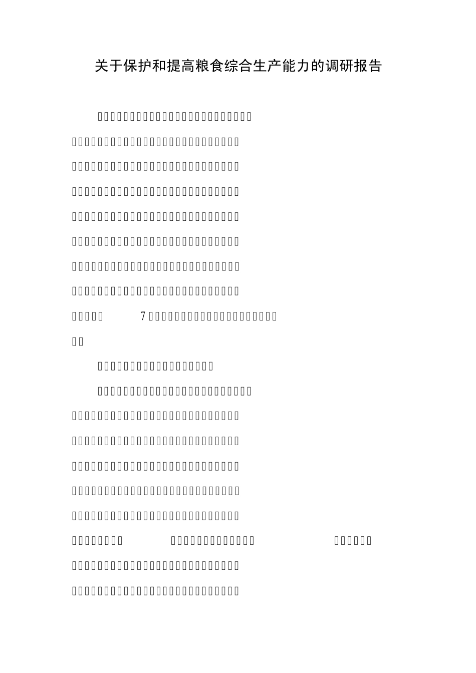 关于保护和提高粮食综合生产能力的调研报告_第1页