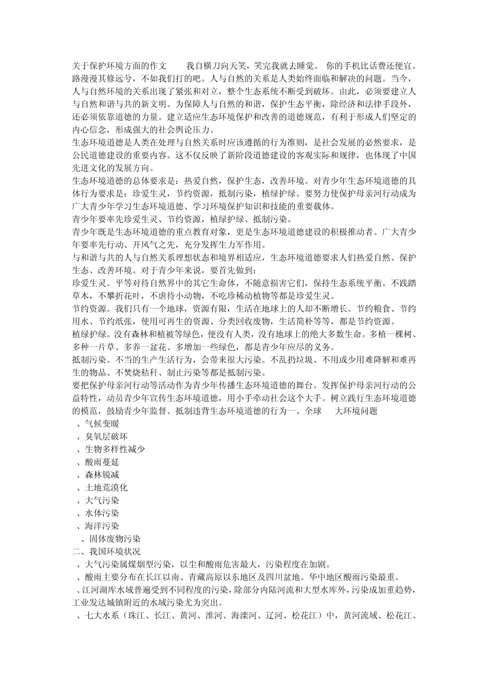 关于保护环境方面的作文_第1页