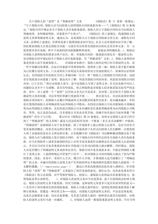 关于保险人的“说明”及“明确说明”义务
