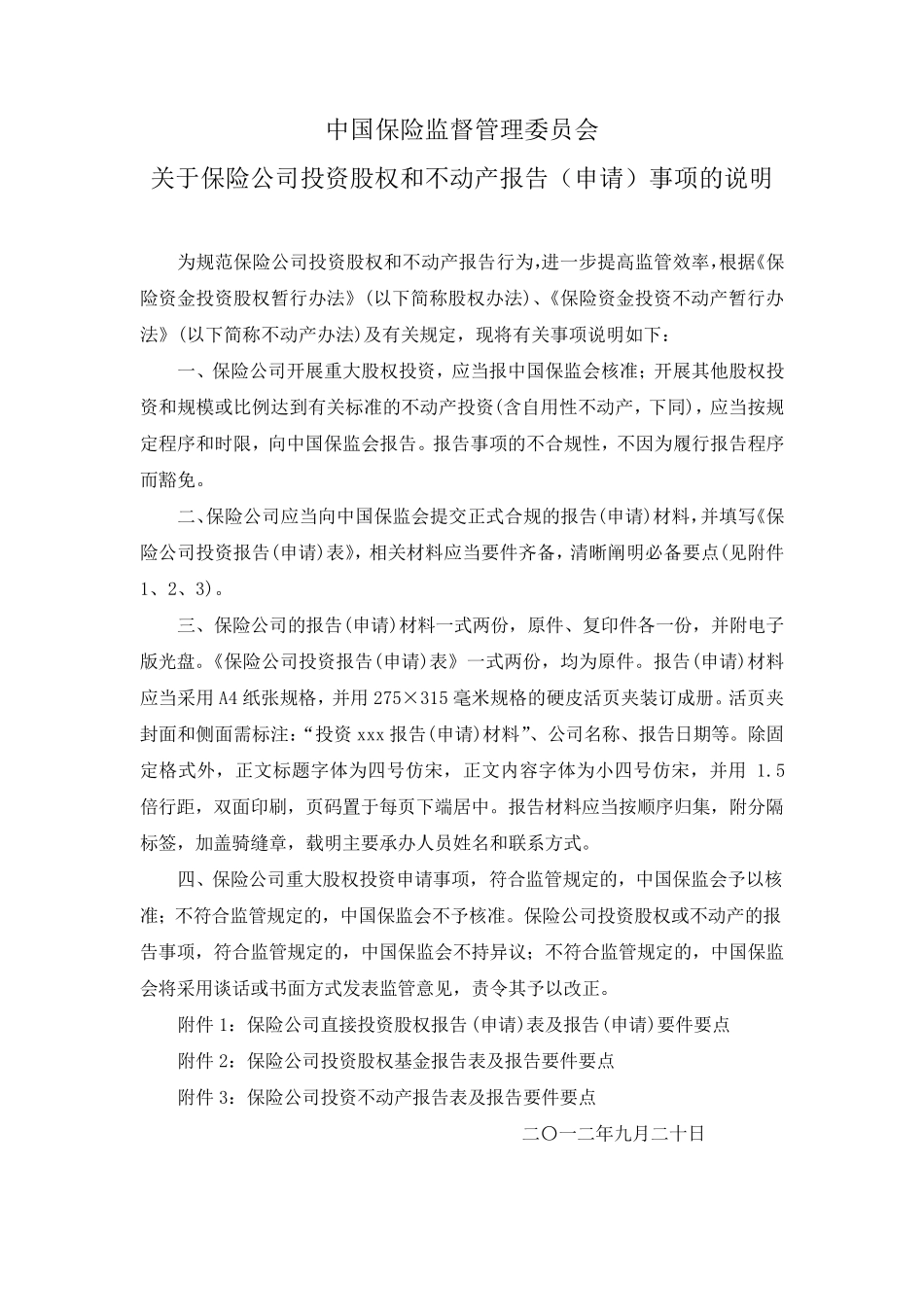 关于保险公司投资股权和不动产报告(申请)事项的说明2012.9.20_第1页