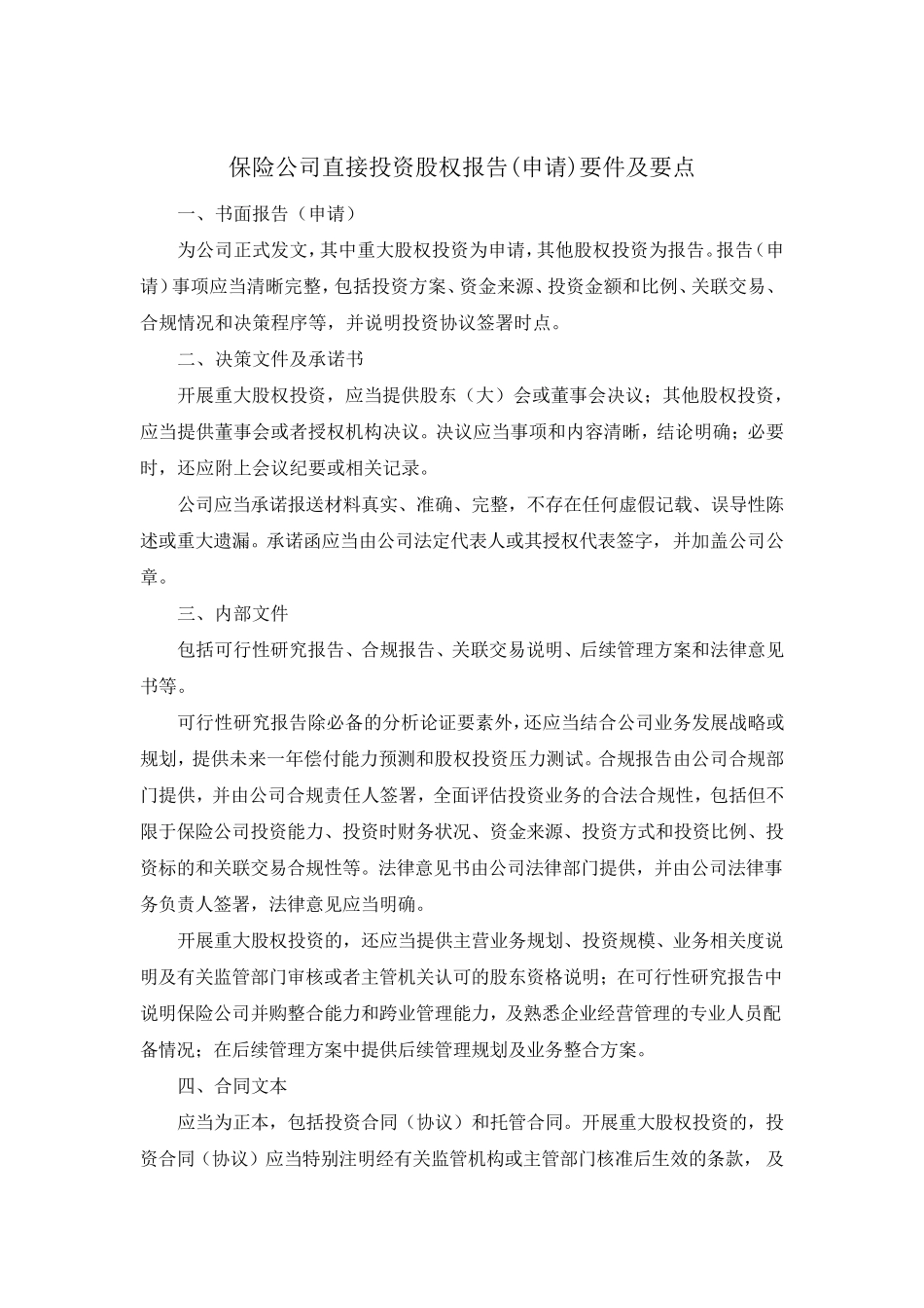 关于保险公司投资股权和不动产报告(申请)事项的说明2012.9.20_第3页