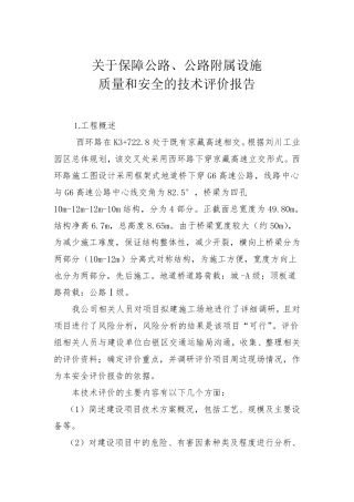 关于保障公路质量和安全的技术评价报告