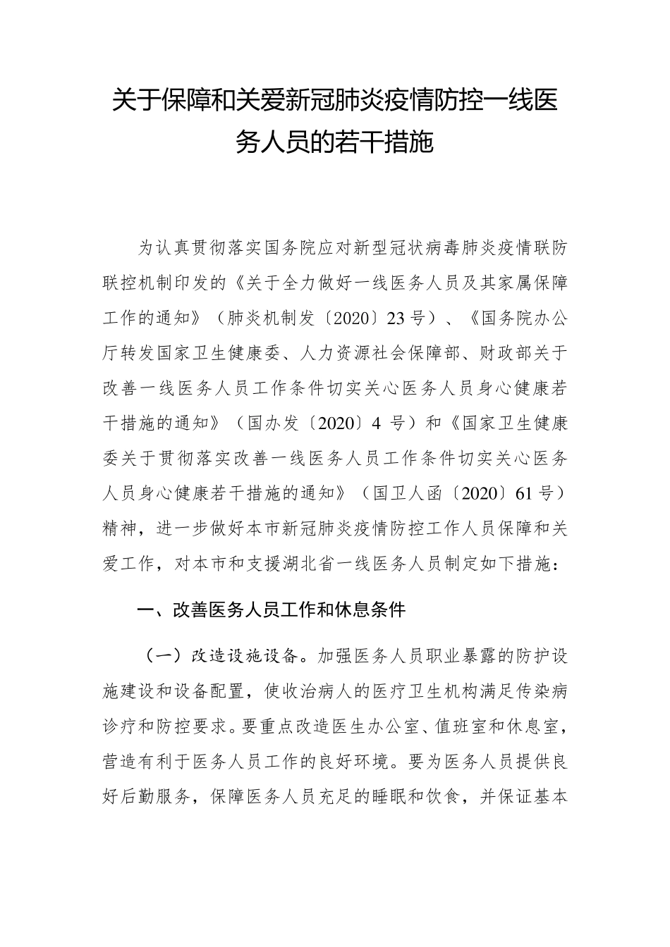 关于保障和关爱新冠肺炎疫情防控一线医务人员的若干措施_第1页
