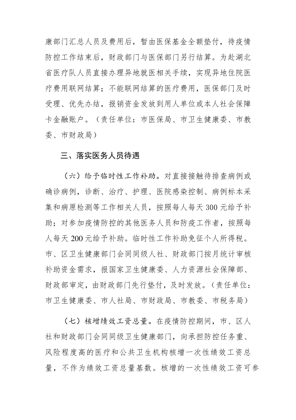 关于保障和关爱新冠肺炎疫情防控一线医务人员的若干措施_第3页