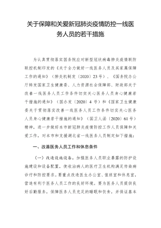 关于保障和关爱新冠肺炎疫情防控一线医务人员的若干措施