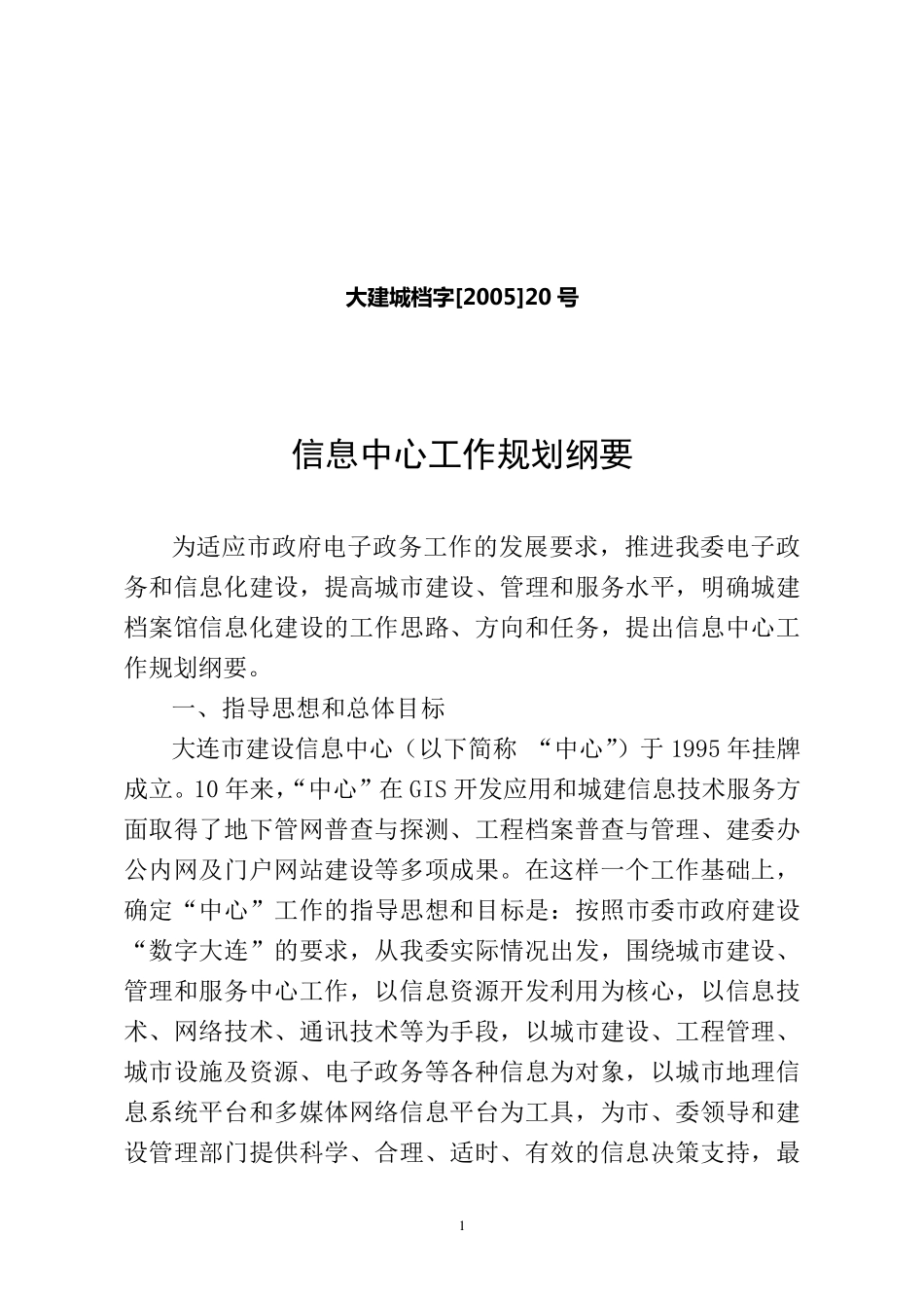 关于信息中心的主要职能及基本工作思路的思考_第1页