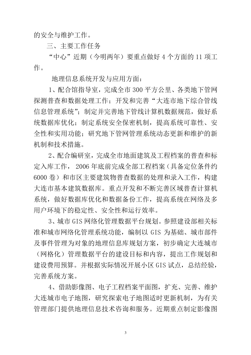 关于信息中心的主要职能及基本工作思路的思考_第3页