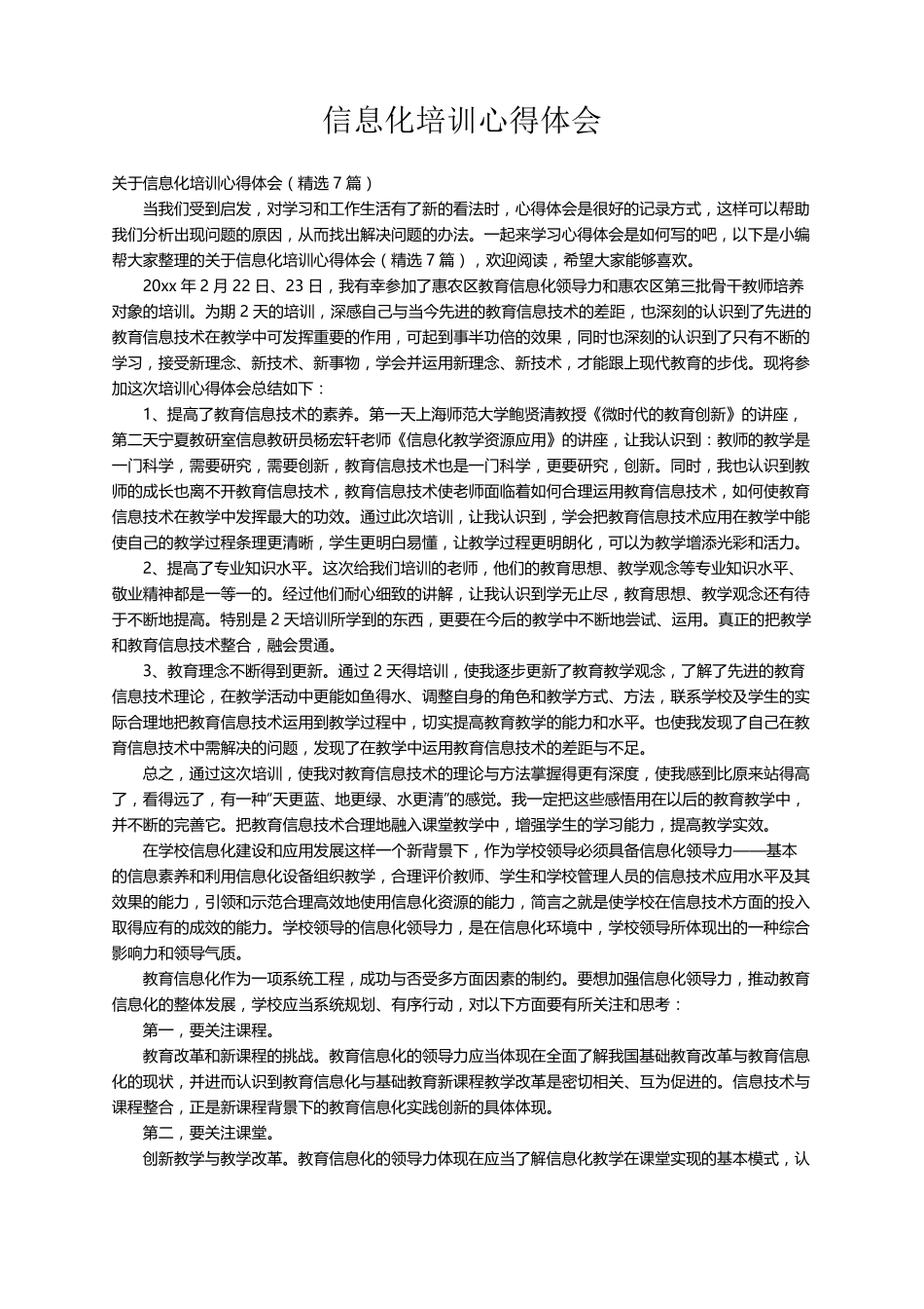 关于信息化培训心得体会(7篇)_第1页