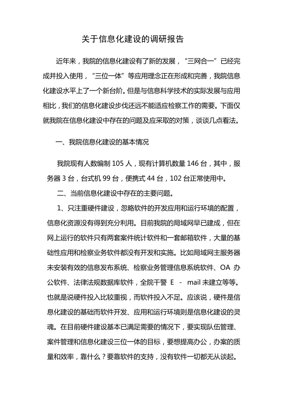 关于信息化建设的调研报告_第1页