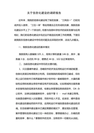 关于信息化建设的调研报告