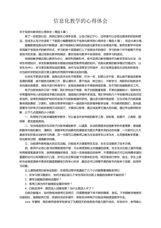 关于信息化教学的心得体会(6篇)