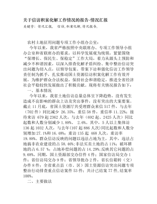 关于信访积案化解工作情况的报告[情况汇报]