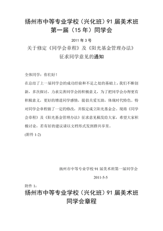 关于修定《同学会章程》及《阳光基金管理办法》