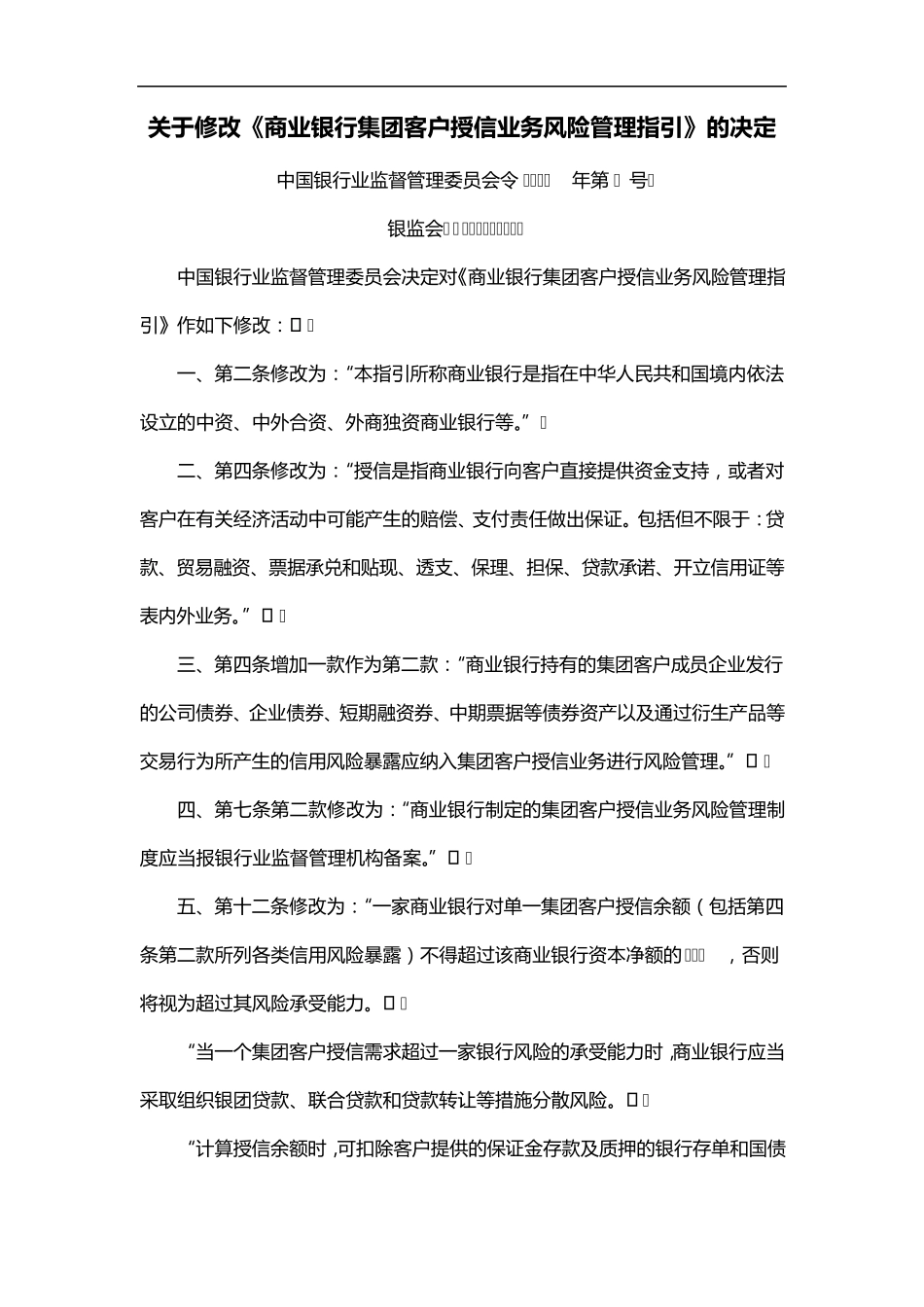 关于修改《商业银行集团客户授信业务风险管理指引》的决定_第1页