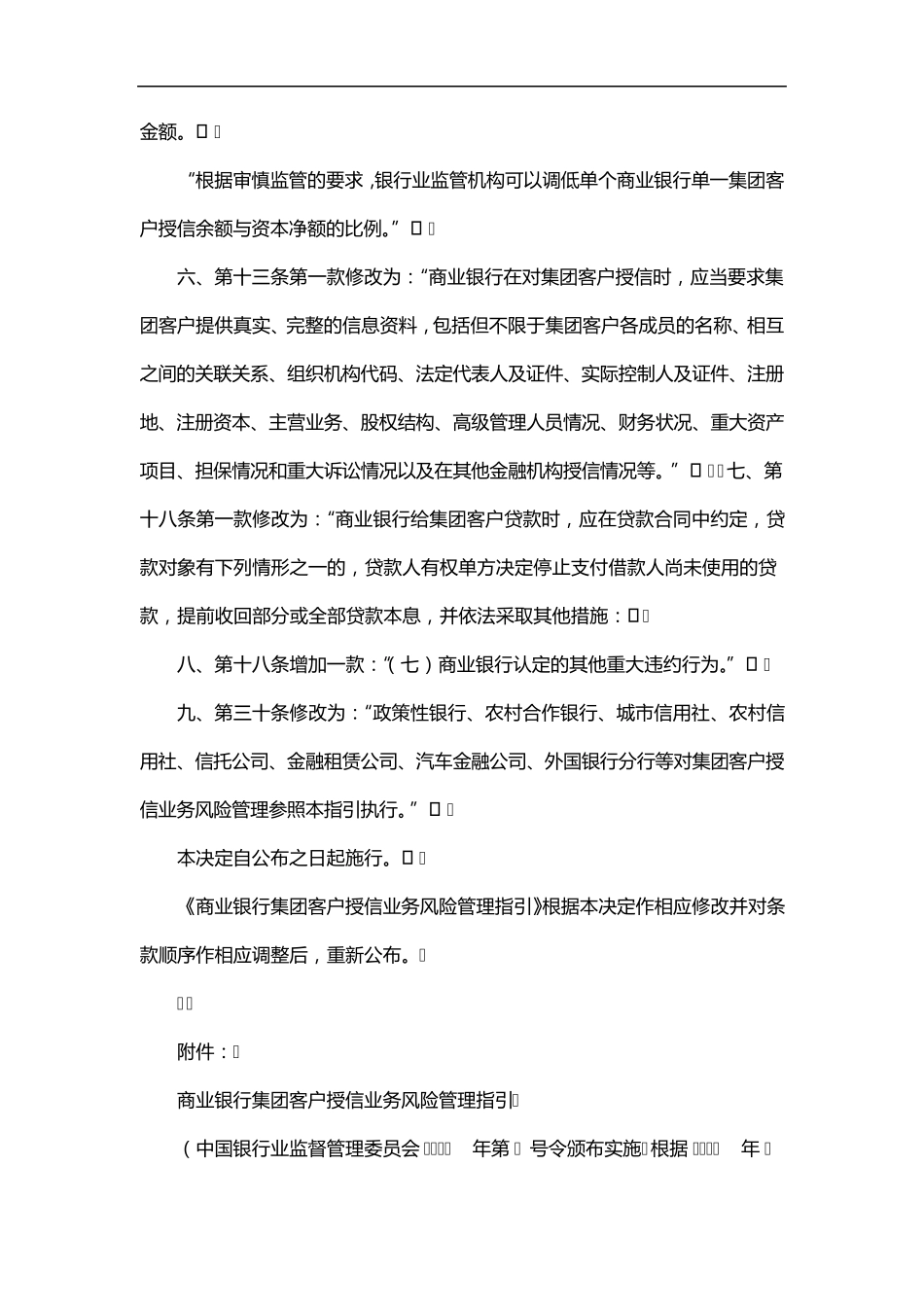 关于修改《商业银行集团客户授信业务风险管理指引》的决定_第2页