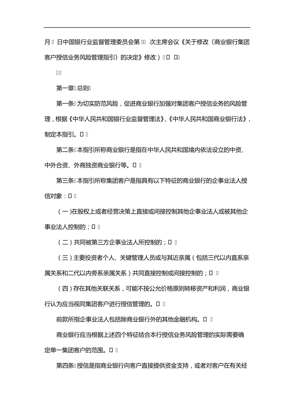 关于修改《商业银行集团客户授信业务风险管理指引》的决定_第3页