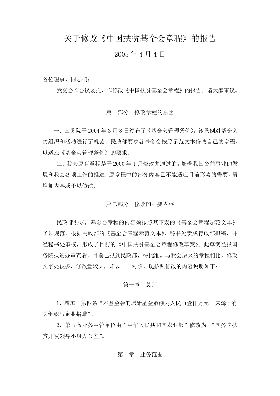 关于修改中国扶贫基金会章程的报告_第1页
