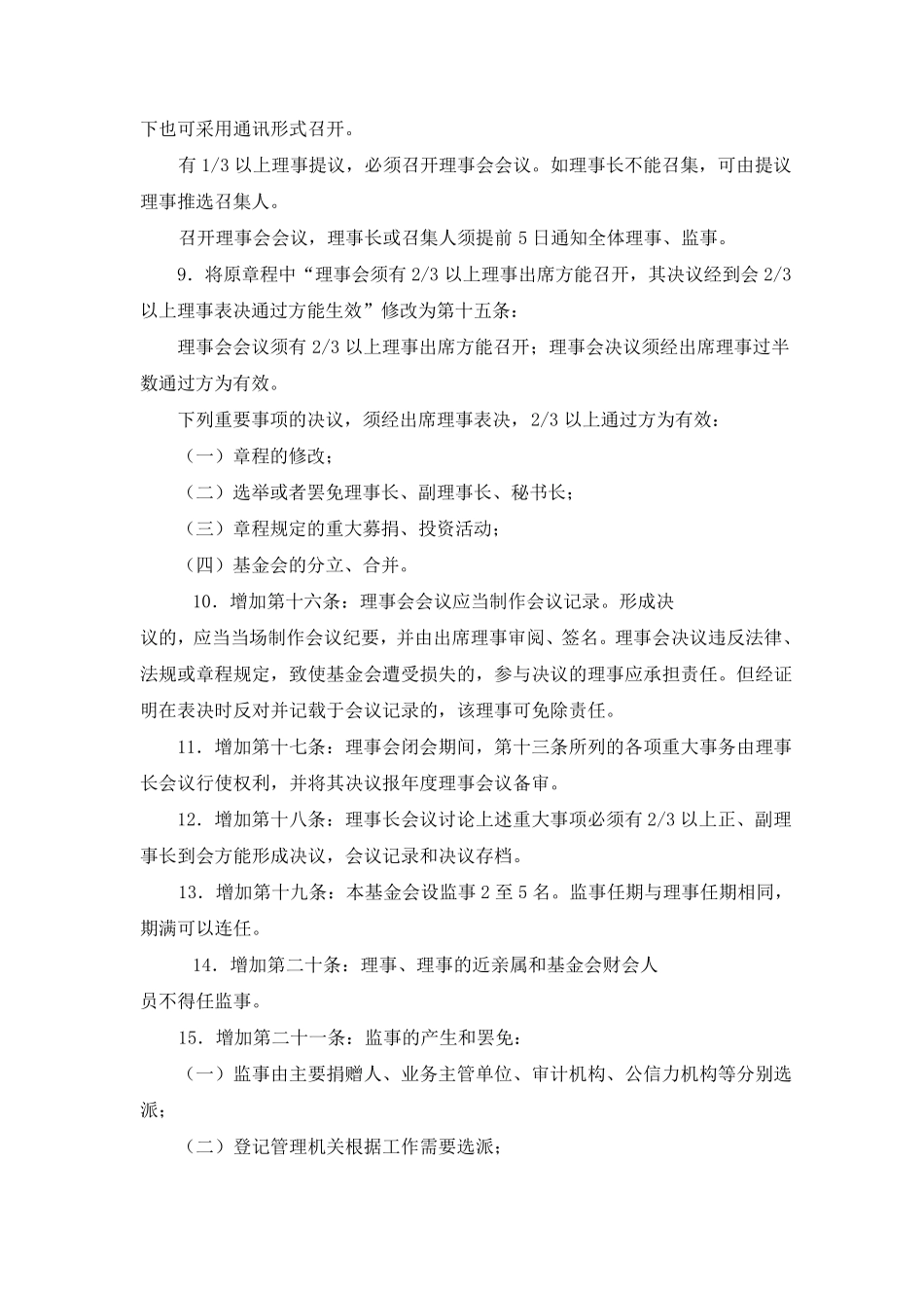关于修改中国扶贫基金会章程的报告_第3页