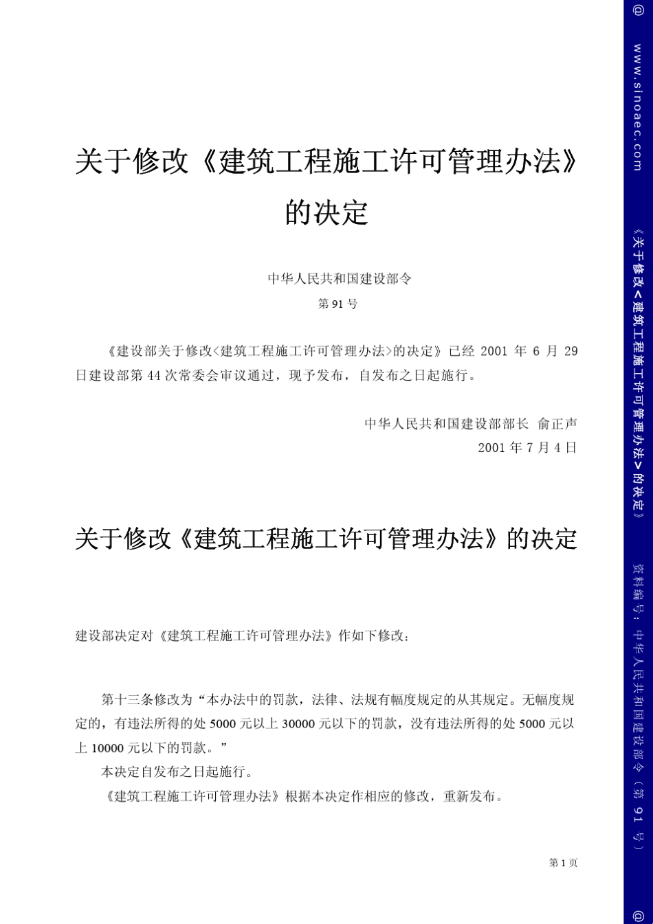 关于修改《建筑工程施工许可管理办法》的决定_第1页