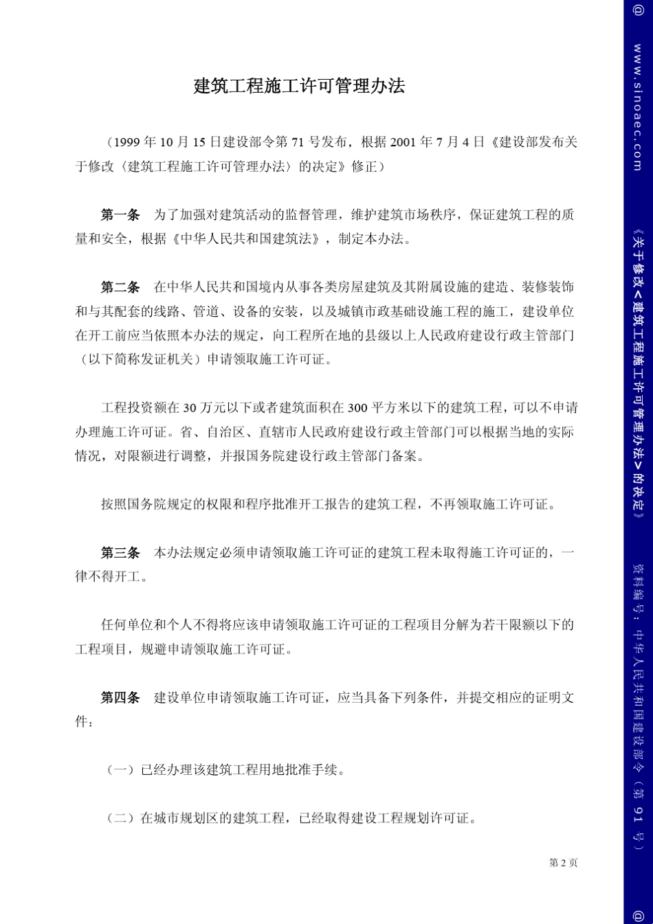 关于修改《建筑工程施工许可管理办法》的决定_第2页