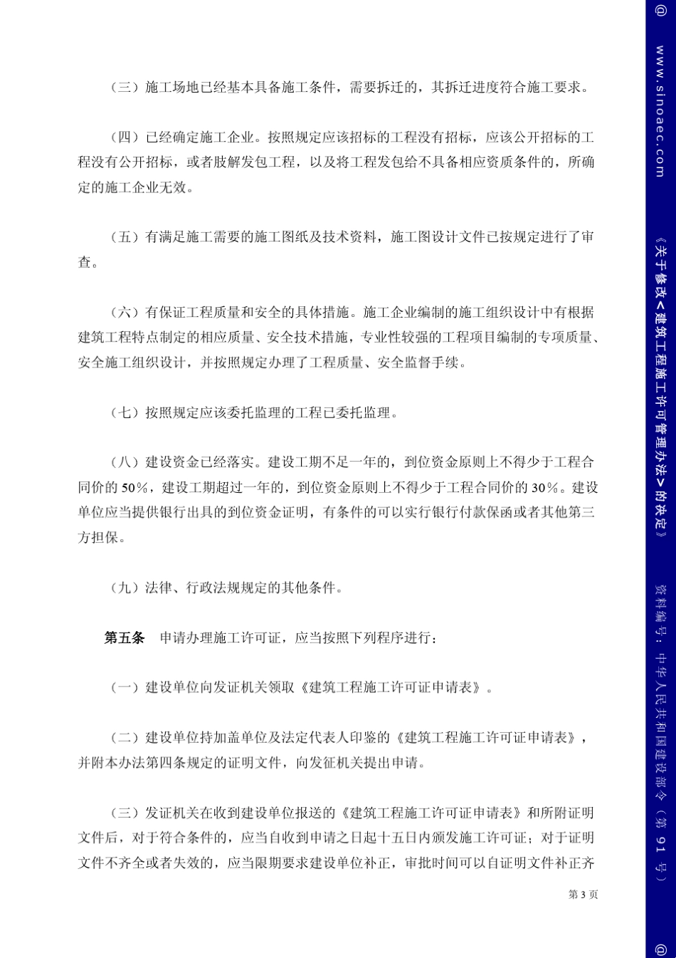 关于修改《建筑工程施工许可管理办法》的决定_第3页