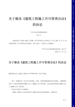 关于修改《建筑工程施工许可管理办法》的决定
