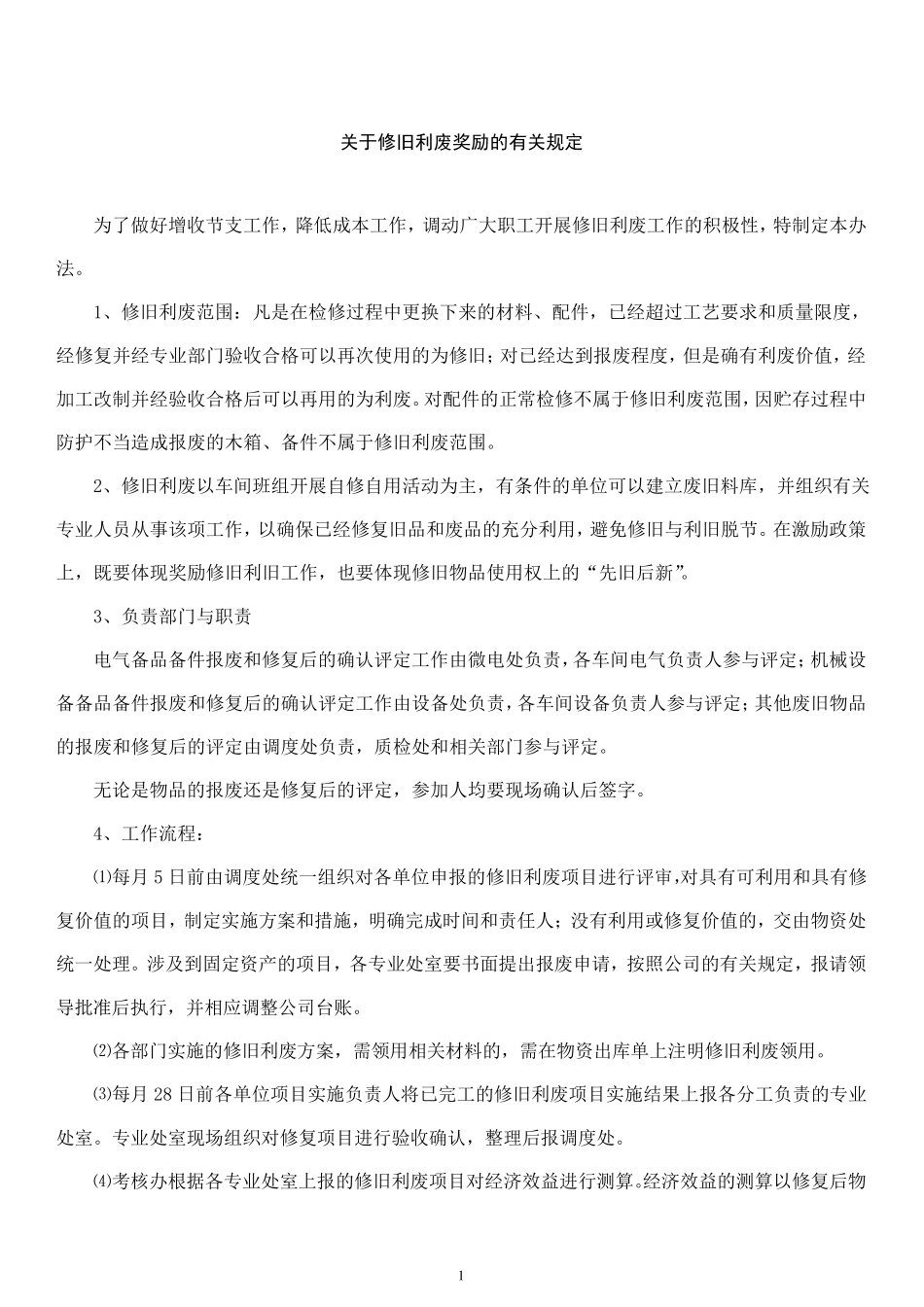 关于修旧利废奖励的有关规定_第1页