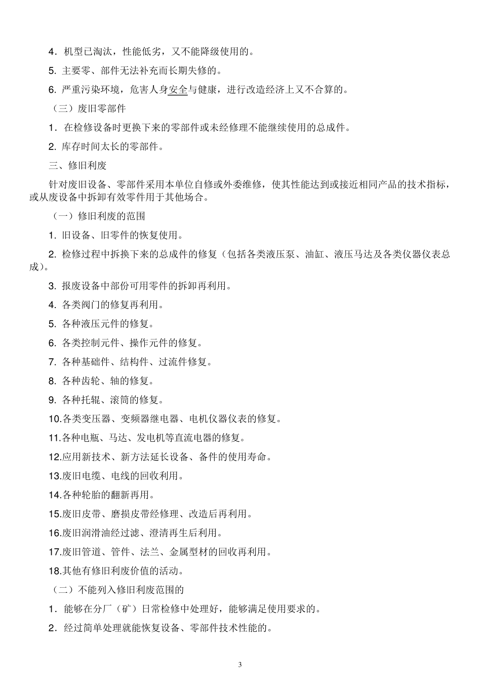 关于修旧利废奖励的有关规定_第3页