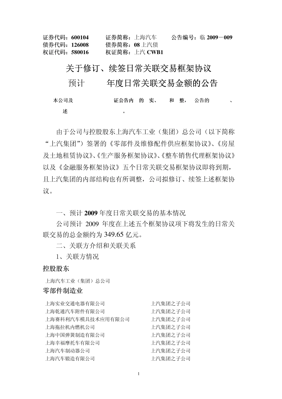 关于修订、关于修订、续签日常关联交易框架协议_第1页