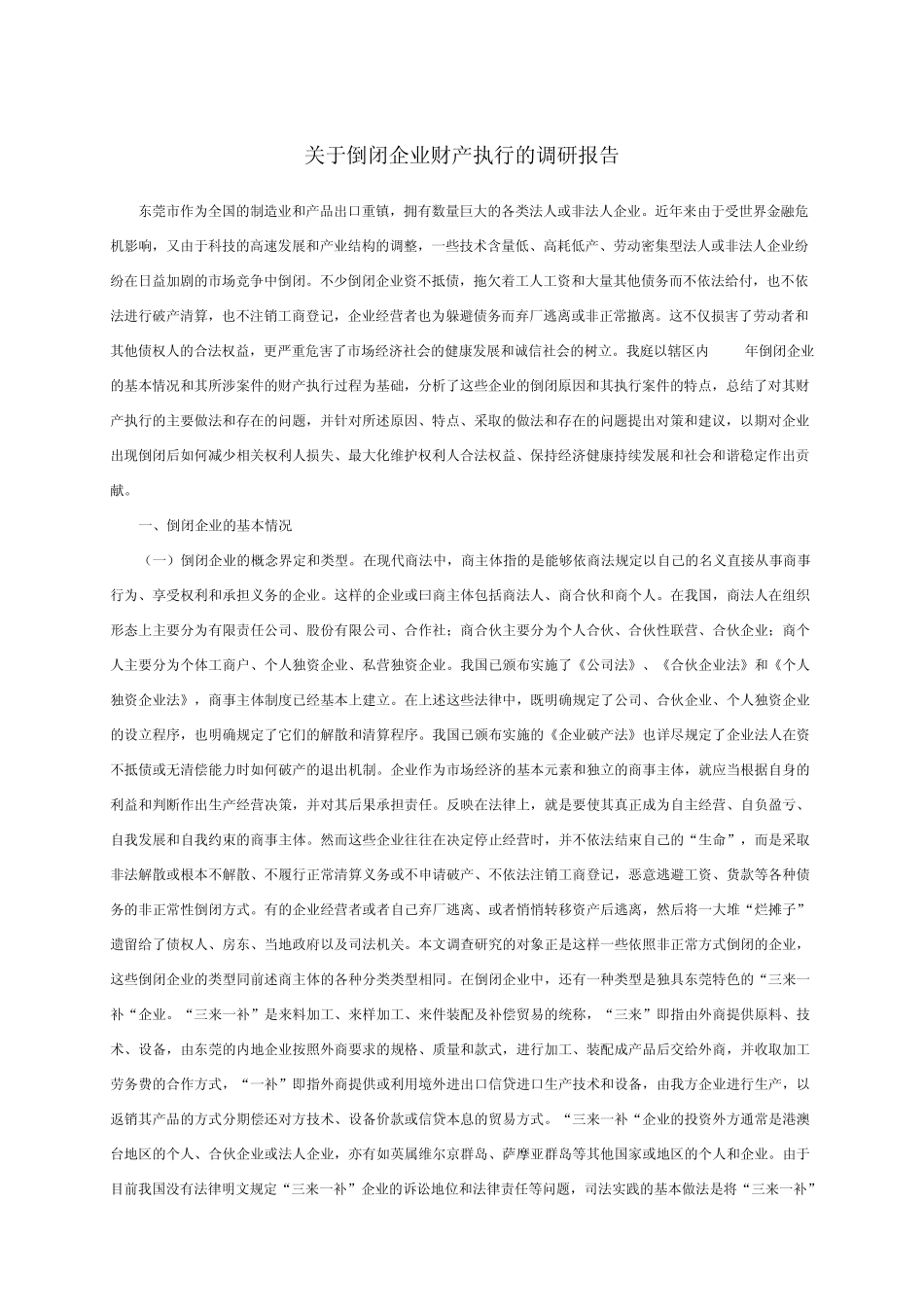 关于倒闭企业财产执行的调研报告_第1页