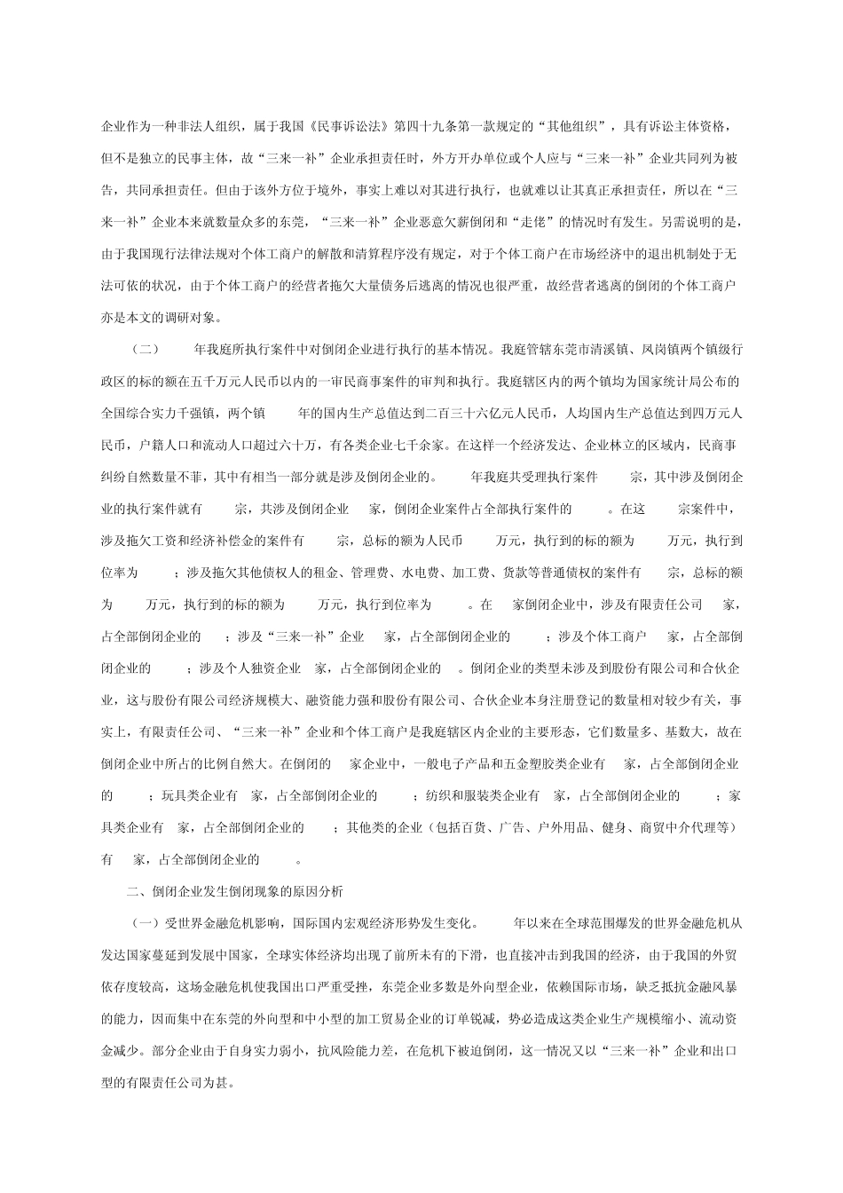 关于倒闭企业财产执行的调研报告_第2页