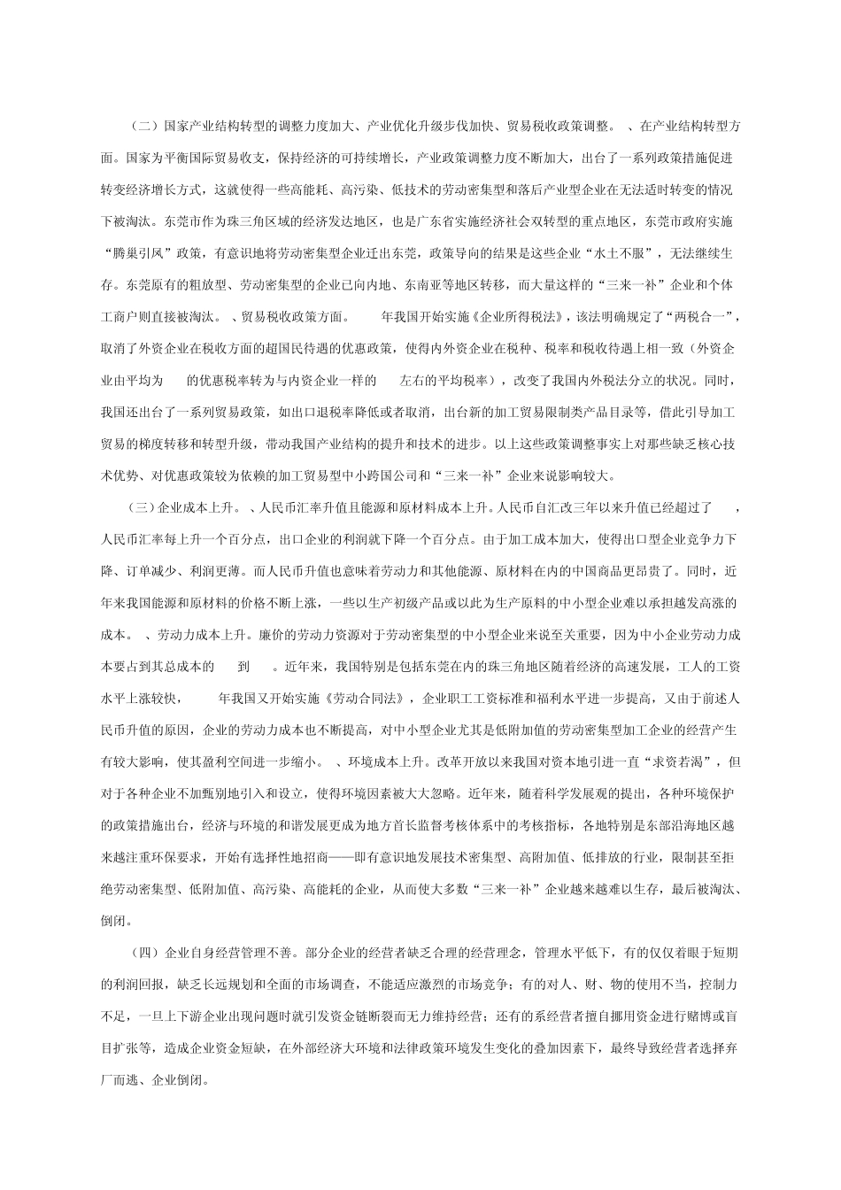 关于倒闭企业财产执行的调研报告_第3页