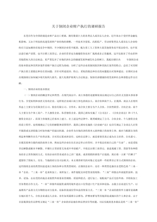 关于倒闭企业财产执行的调研报告